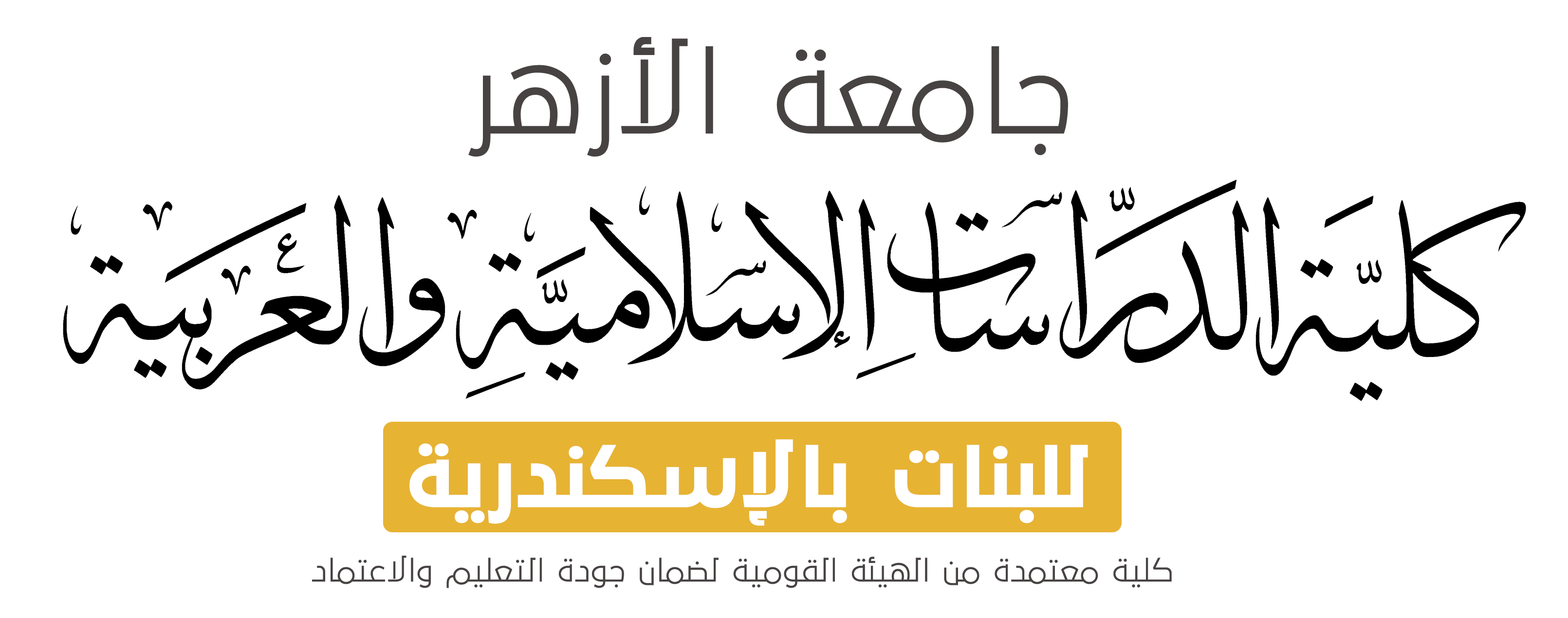 الموقع الرسمي لكلية الدراسات الإسلامية والعربية للبنات بالإسكندرية